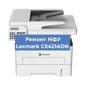 Замена МФУ Lexmark CX421ADN в Самаре